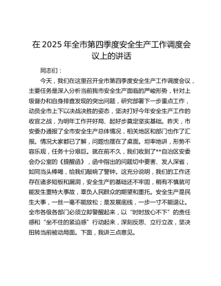 全市第四季度安全生产工作调度会议上的讲话