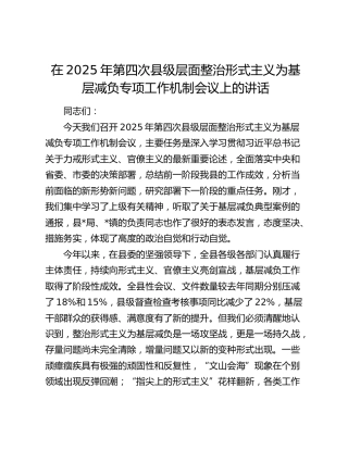 第四次县级层面整治形式主义为基层减负专项工作机制会议上的讲话