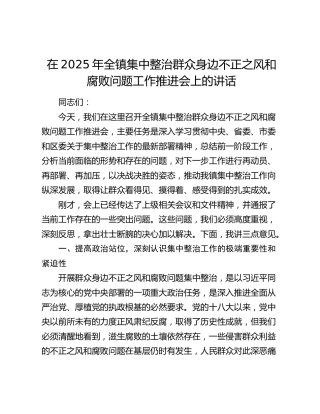 乡镇集中整治群众身边不正之风和腐败问题工作推进会上的讲话