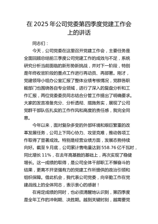 公司党委第四季度党建工作会上的讲话