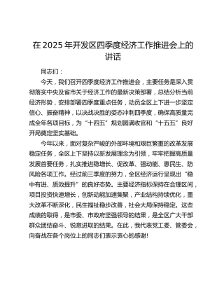 开发区四季度经济工作推进会上的讲话