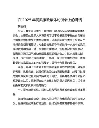 党风廉政集体约谈会上的讲话