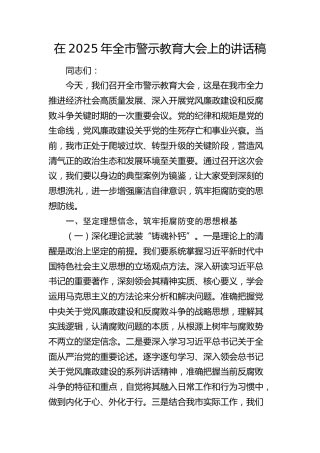 全市警示教育大会上的讲话稿