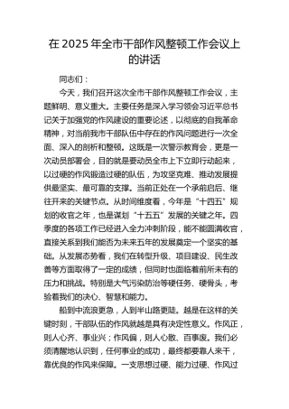全市干部作风整顿工作会议上的讲话
