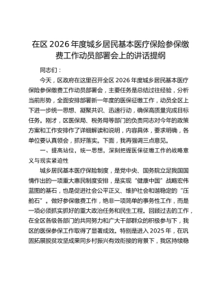 在区城乡居民基本医疗保险参保缴费工作动员部署会上的讲话提纲
