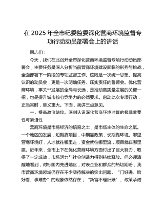 全市纪委监委深化营商环境监督专项行动动员部署会上的讲话