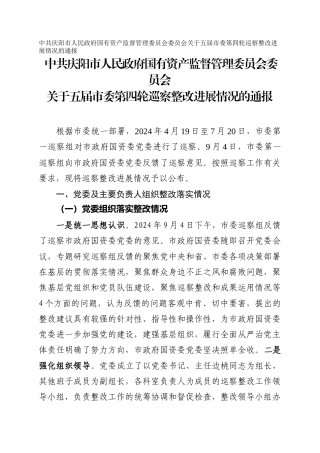 市人民政府国有资产监督管理委员会委员会关于五届市委第四轮巡察整改进展情况的通报