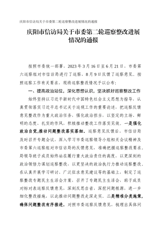 市信访局关于市委第二轮巡察整改进展情况的通报