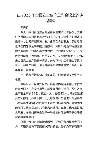 全县安全生产工作会议上的讲话提纲