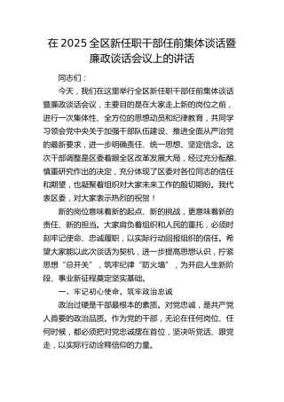 区新任职干部任前集体谈话暨廉政谈话会议上的讲话