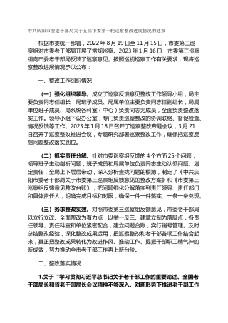 市委老干部局关于五届市委第一轮巡察整改进展情况的通报
