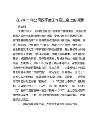 公司四季度工作推进会上的讲话