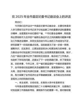 全市县区纪委书记座谈会上的讲话