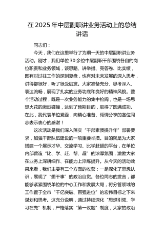 中层副职讲业务活动上的总结讲话