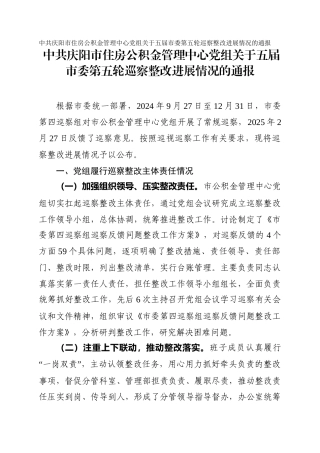 市住房公积金管理中心党组关于五届市委第五轮巡察整改进展情况的通报