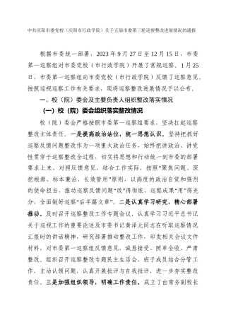 市委党校（市行政学院）关于五届市委第三轮巡察整改进展情况的通报