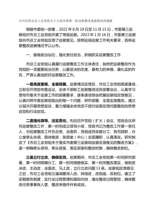 市总工会党组关于五届市委第一轮巡察整改进展情况的通报