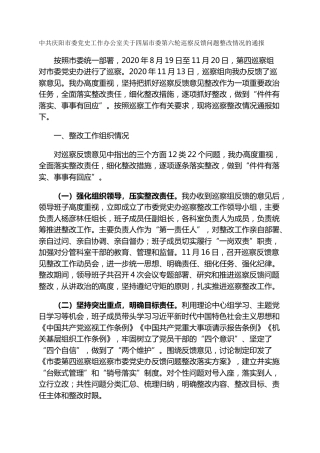 市委党史工作办公室关于四届市委第六轮巡察反馈问题整改情况的通报