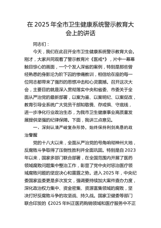 全市卫健系统警示教育大会上的讲话