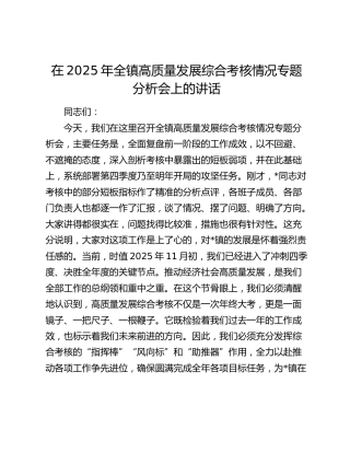 乡镇高质量发展综合考核情况专题分析会上的讲话
