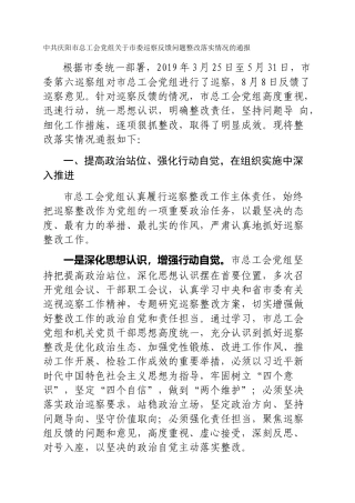 市总工会党组关于市委巡察反馈问题整改落实情况的通报