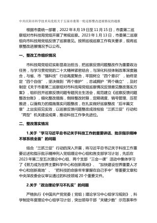 市科学技术局党组关于五届市委第一轮巡察整改进展情况的通报