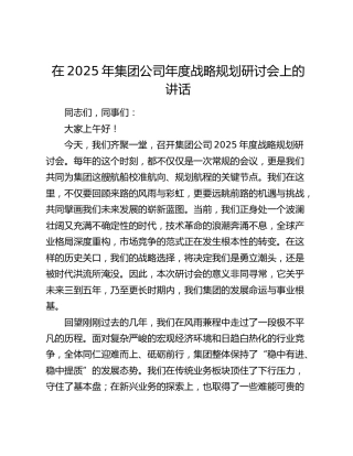 公司年度战略规划研讨会上的讲话