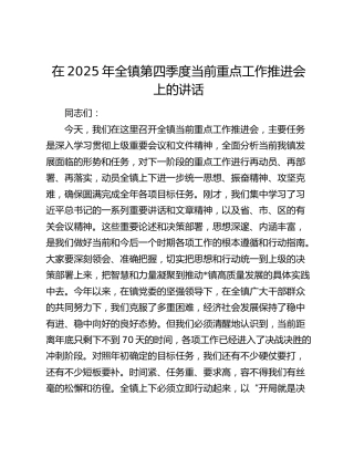 乡镇第四季度当前重点工作推进会上的讲话