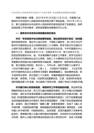 市人民政府研究室党组关于五届市委第一轮巡察整改进展情况的通报