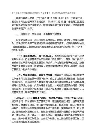 市科学技术协会党组关于五届市委第一轮巡察整改进展情况的通报