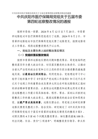 市医疗保障局党组关于五届市委第四轮巡察整改情况的通报