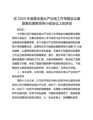 县委全面从严治党工作专题会议暨县委反腐败领导小组会议上的讲话