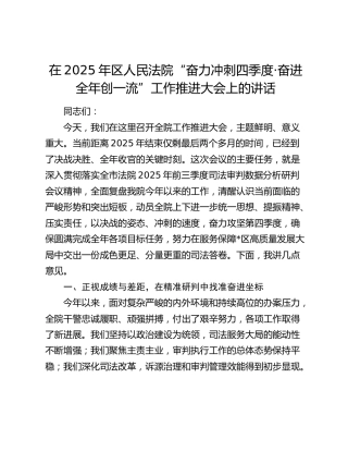 区人民法院“奋力冲刺四季度·奋进全年创一流”工作推进大会上的讲话