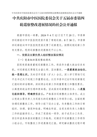 市中医医院委员会关于五届市委第四轮巡察整改进展情况的社会公开通报
