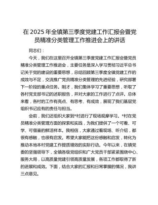 乡镇第三季度党建工作汇报会暨党员精准分类管理工作推进会上的讲话