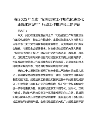 全市“纪检监察工作规范化法治化正规化建设年”行动工作推进会上的讲话