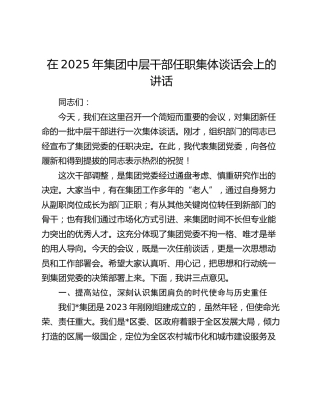公司中层干部任职集体谈话会上的讲话