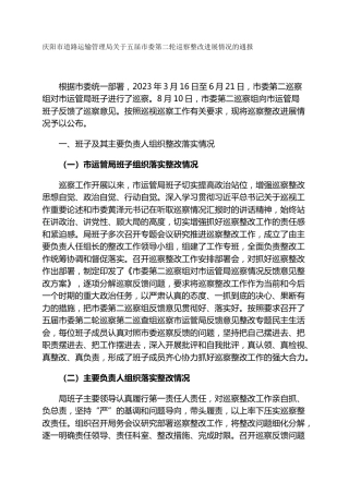 市道路运输管理局关于五届市委第二轮巡察整改进展情况的通报