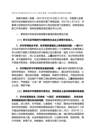 市全民健身活动中心关于五届市委第一轮巡察整改进展情况的通报