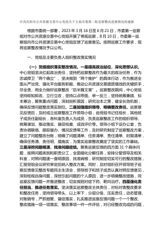 市公共资源交易中心党组关于五届市委第二轮巡察整改进展情况的通报