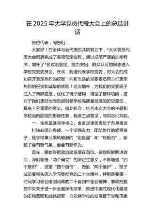 大学党员代表大会上的总结讲话