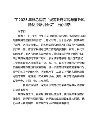 县总医院“规范政府采购与廉政风险防控培训会议”上的讲话