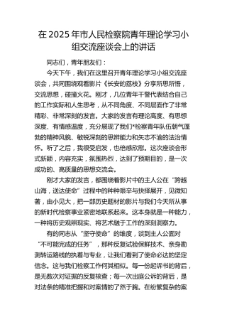 市检察院青年理论学习小组交流座谈会上的讲话