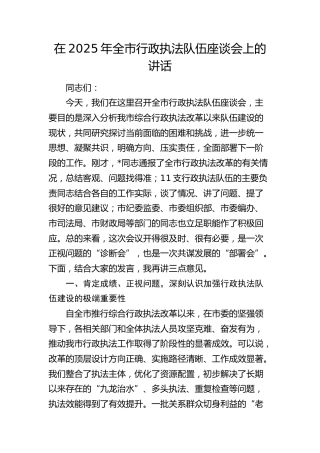 全市行政执法队伍座谈会上的讲话