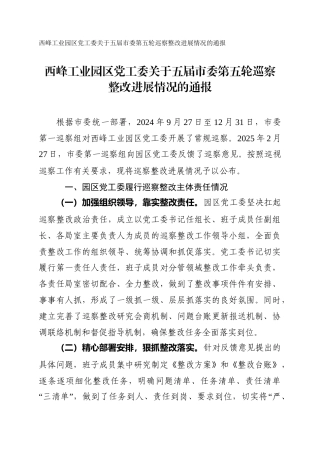 西峰工业园区党工委关于五届市委第五轮巡察整改进展情况的通报