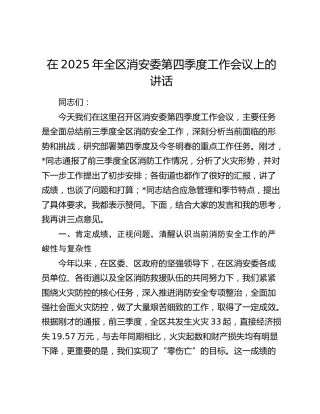 全区消安委第四季度工作会议上的讲话