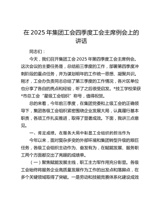 公司工会四季度工会主席例会上的讲话