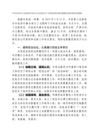 市人民政府外事办公室党组关于市委巡察反馈问题整改落实情况的通报