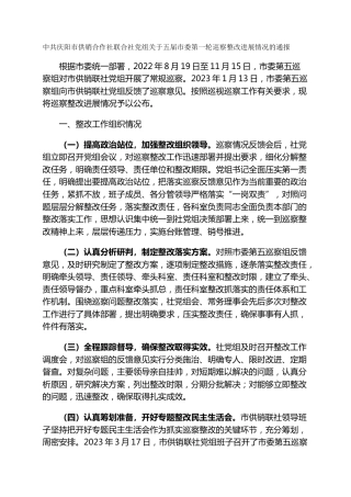 市供销合作社联合社党组关于五届市委第一轮巡察整改进展情况的通报