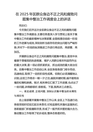 区群众身边不正之风和腐败问题集中整治工作调度会上的讲话